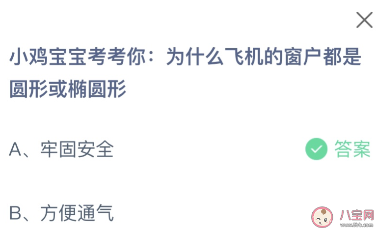 为什么飞机的窗户都是圆形或椭圆形 蚂蚁庄园2月27日答案