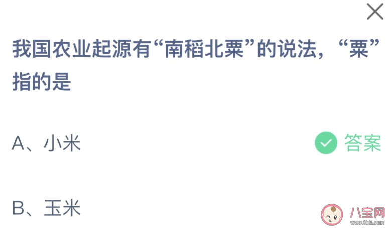 我国农业起源有南稻北粟的说法粟指的是什么 蚂蚁庄园2月27日答案