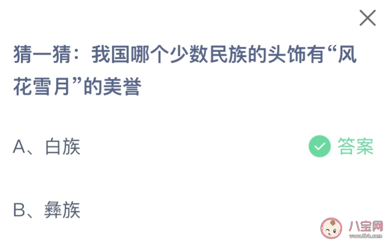 我国哪个少数民族的头饰有风花雪月的美誉 蚂蚁庄园2月28日答案