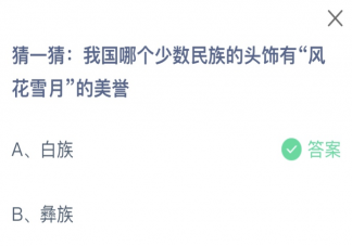 我国哪个少数民族的头饰有风花雪月的美誉 蚂蚁庄园2月28日答案