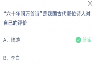 六十年间万首诗是我国古代哪位诗人对自己的评价 蚂蚁庄园2月28日答案