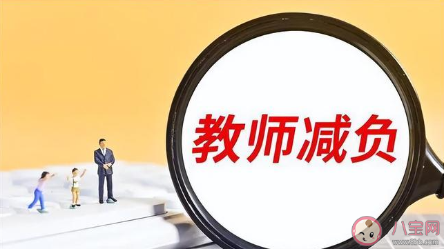 怎样为中小学教师减负 中小学教师为什么压力大