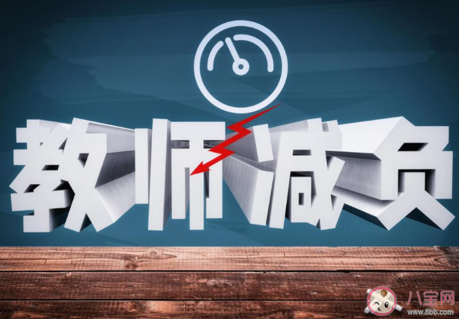 怎样为中小学教师减负 中小学教师为什么压力大