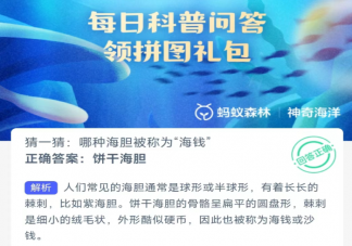 哪种海胆被称为海钱 蚂蚁庄园2月29日答案