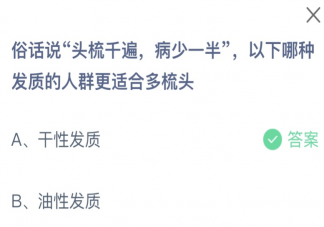 俗话说头梳千遍病少一半以下哪种发质的人群更适合多梳头 蚂蚁庄园3月2日答案