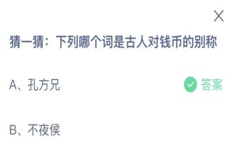 以下哪个词是古人对钱币的别称 蚂蚁庄园3月2日答案