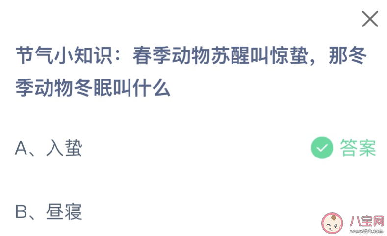 春季动物苏醒叫惊蛰那冬季动物冬眠叫什么 蚂蚁庄园3月5日答案