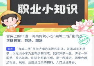 济南传统小吃泉城二怪指的是什么 蚂蚁新村3月4日答案