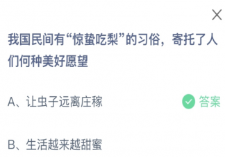 我国民间有惊蛰吃梨的习俗寄托了人们何种美好愿望 蚂蚁庄园3月5日答案