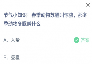 春季动物苏醒叫惊蛰那冬季动物冬眠叫什么 蚂蚁庄园3月5日答案