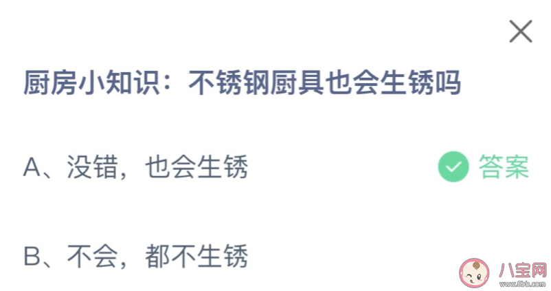 不锈钢厨具也会生锈吗 蚂蚁庄园3月6日答案