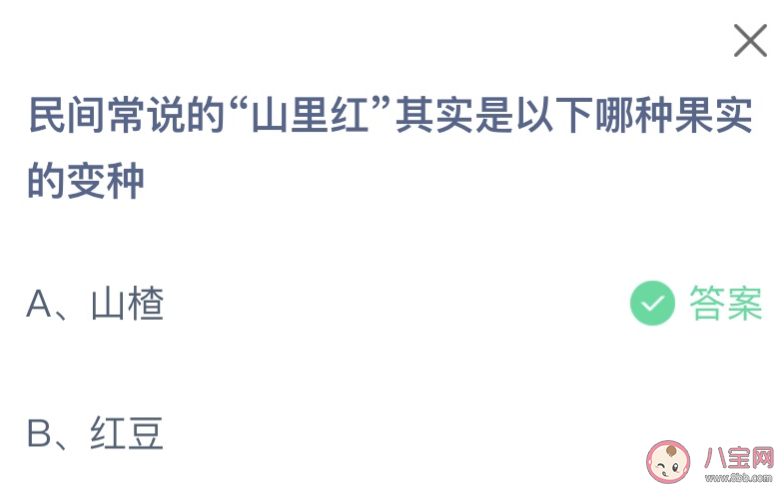 民间常说的山里红其实是以下哪种果实的变种 蚂蚁庄园3月7日答案