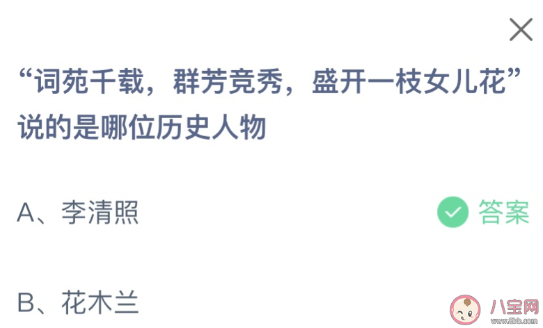 词苑千载群芳竞秀盛开一枝女儿花说的是哪位历史人物 蚂蚁庄园3月8日答案