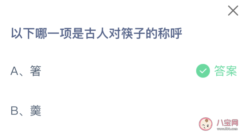 以下哪一项是古人对筷子的称呼 蚂蚁庄园3月10日答案