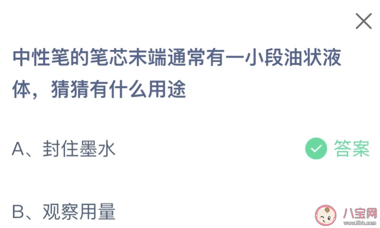 中性笔的笔芯末端通常有一小段油状液体猜猜有什么用途 蚂蚁庄园3月10日答案