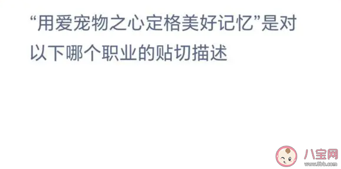 用爱宠物之心定格美好记忆是对以下哪个职业的贴切描述 蚂蚁新村3月13日答案