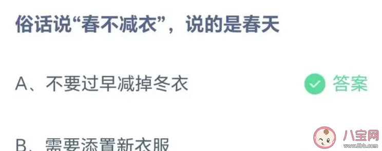 俗话说春不减衣说的是春天怎样 蚂蚁庄园3月14日答案