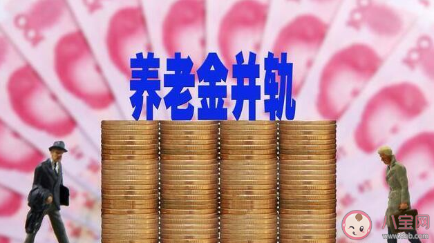 养老金并轨意味着什么 养老金并到底是什么意思