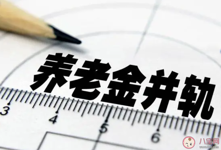 养老金并轨意味着什么 养老金并到底是什么意思