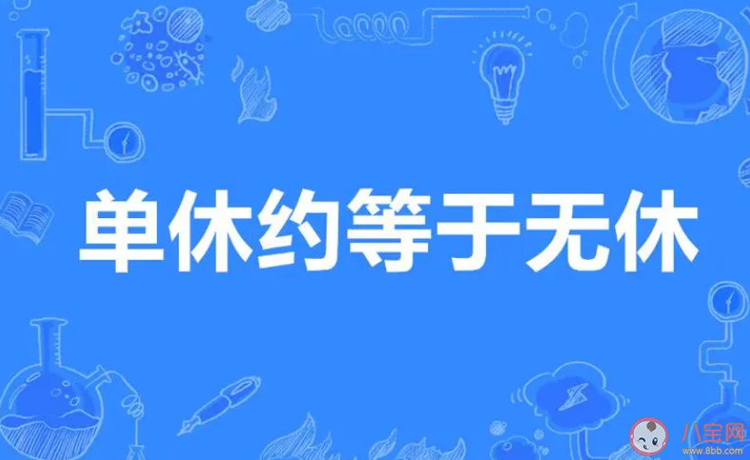 单休和双休的区别到底有多大 为什么都想要双休的工作