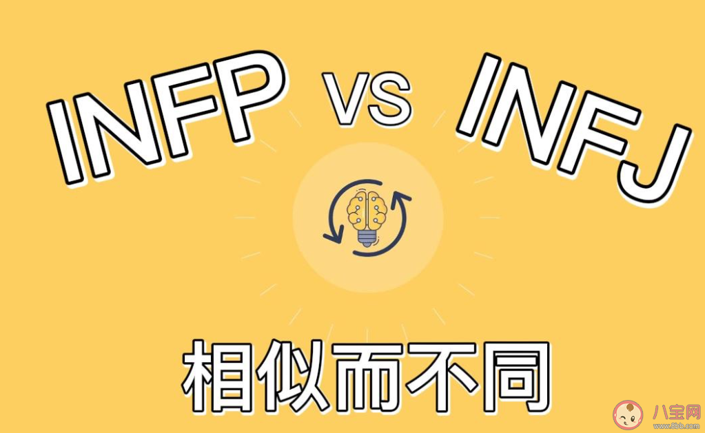 infp和infj的区别是什么 infp和infj哪个性格好