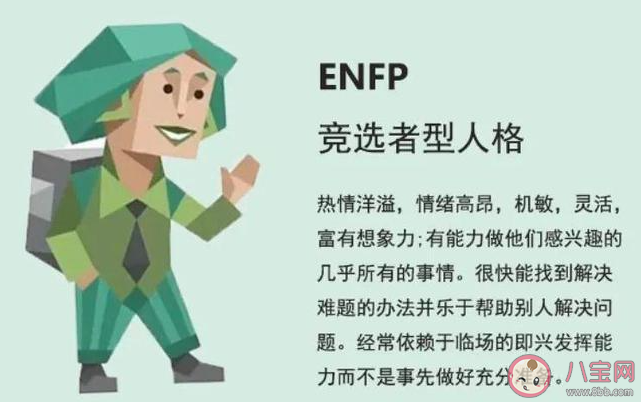 为什么enfp是e中最i的人 enfp人格适合做哪些工作