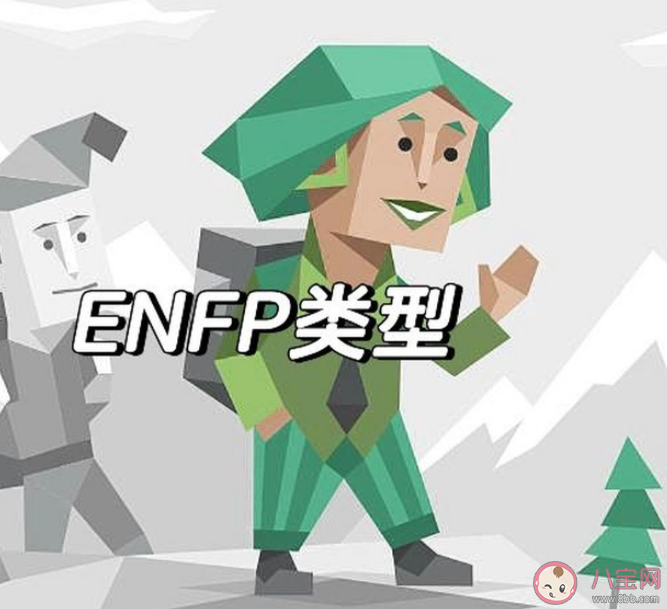 为什么enfp是e中最i的人 enfp人格适合做哪些工作