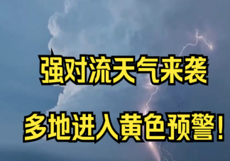 强对流天气应该如何避险 强对流天气为什么危险